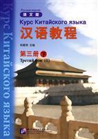 Immagine del venditore per Chinese Course (Russian) (No. 3 below) (Paperback)(Chinese Edition) venduto da liu xing