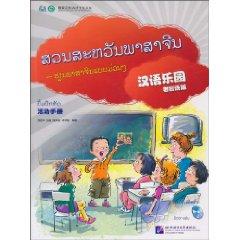 Immagine del venditore per Chinese Paradise Workbook (Lao Version) (with CD-ROM 1) (Paperback)(Chinese Edition) venduto da liu xing