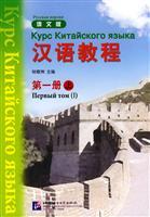 Imagen del vendedor de Chinese Course (in Russian Edition) (1 book) (Paperback)(Chinese Edition) a la venta por liu xing