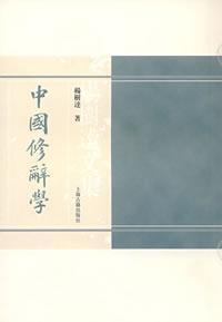 Seller image for Chinese Rhetoric (Paperback)(Chinese Edition) for sale by liu xing