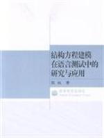 Seller image for structural equation modeling in language testing research and application (paperback)(Chinese Edition) for sale by liu xing