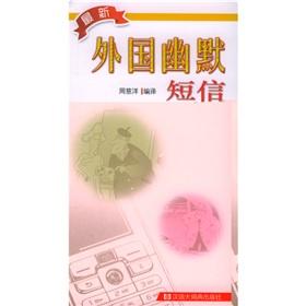 Seller image for latest foreign humorous text messages (paperback)(Chinese Edition) for sale by liu xing