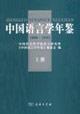 Immagine del venditore per Yearbook of Chinese Linguistics (1999-2003 top to bottom) (Paperback)(Chinese Edition) venduto da liu xing