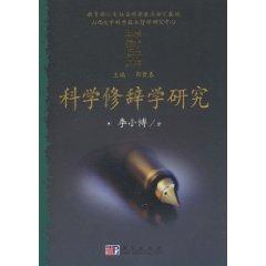 Imagen del vendedor de Rhetoric of Science Research (Paperback)(Chinese Edition) a la venta por liu xing