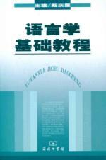 Immagine del venditore per linguistic basis Tutorial (Paperback)(Chinese Edition) venduto da liu xing