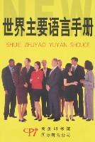 Immagine del venditore per the world s major language manual (paperback)(Chinese Edition) venduto da liu xing
