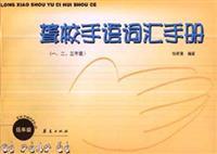 Immagine del venditore per Deaf Sign Language Manual (1,2,3 Grade) (Paperback)(Chinese Edition) venduto da liu xing