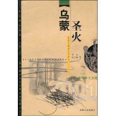 Seller image for Wumeng Flame (Paperback)(Chinese Edition) for sale by liu xing