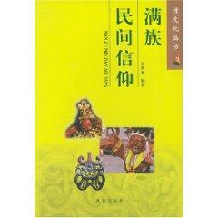 Seller image for Manchu folk beliefs (paperback)(Chinese Edition) for sale by liu xing