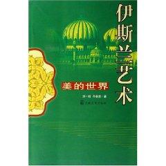 Image du vendeur pour beauty of the world: Islamic Art (Paperback)(Chinese Edition) mis en vente par liu xing