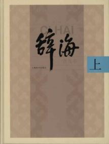 Seller image for Ci Hai (6th edition) popular edition (set of 3 volumes) (Hardcover)(Chinese Edition) for sale by liu xing