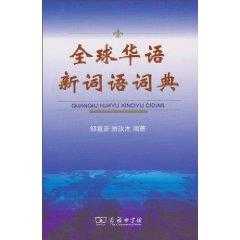 Immagine del venditore per Global Chinese New Words Dictionary (hardcover)(Chinese Edition) venduto da liu xing