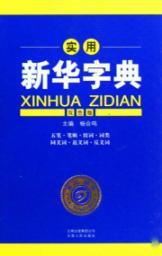 Seller image for utility Xinhua Dictionary (Color Edition) (Hardcover)(Chinese Edition) for sale by liu xing