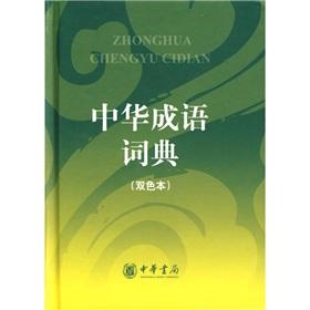 Imagen del vendedor de Chinese idiom dictionary (color version) (Paperback)(Chinese Edition) a la venta por liu xing