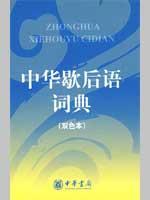 Imagen del vendedor de Chinese twisters Dictionary (color version) (hardcover)(Chinese Edition) a la venta por liu xing