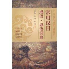 Imagen del vendedor de commonly used Chinese and Japanese Idioms Proverbs Dictionary (Paperback) a la venta por liu xing