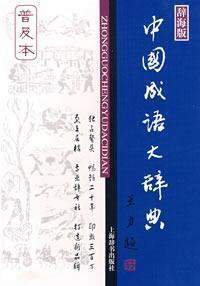 Seller image for Chinese Idioms Dictionary (Ci Hai Edition) (popular edition) (Paperback)(Chinese Edition) for sale by liu xing