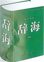 Seller image for Modern Chinese Ci Hai (New Edition) (Hardcover) (Hardcover)(Chinese Edition) for sale by liu xing