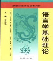 Imagen del vendedor de linguistics basic theory (revised edition) (Paperback)(Chinese Edition) a la venta por liu xing