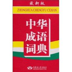 Seller image for Chinese idiom dictionary (latest edition) (Paperback)(Chinese Edition) for sale by liu xing