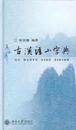 Image du vendeur pour Ancient Chinese small dictionary (hardcover)(Chinese Edition) mis en vente par liu xing