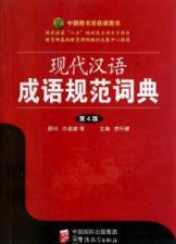 Immagine del venditore per norms of modern Chinese Idioms Dictionary (4th Edition) (Paperback)(Chinese Edition) venduto da liu xing