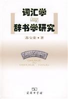 Seller image for lexicology and lexicography research (paperback)(Chinese Edition) for sale by liu xing