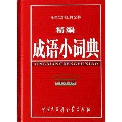 Seller image for for fine small Idioms Dictionary (hardcover)(Chinese Edition) for sale by liu xing