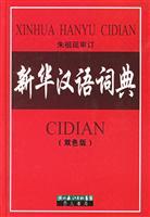 Seller image for Xinhua Chinese Dictionary (color version) (Hardcover) (Hardcover)(Chinese Edition) for sale by liu xing