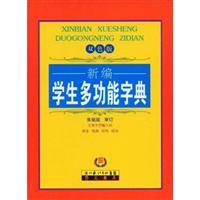 Imagen del vendedor de New Student multifunctional dictionary (Color Edition) ( hardcover)(Chinese Edition) a la venta por liu xing