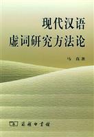 Seller image for Function Words in Modern Chinese Research Methodology (Paperback)(Chinese Edition) for sale by liu xing