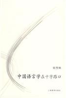Immagine del venditore per Chinese Linguistics at the Crossroads (Paperback)(Chinese Edition) venduto da liu xing