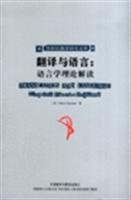 Seller image for Translation and Language: Linguistic Theory Interpretation (Paperback)(Chinese Edition) for sale by liu xing
