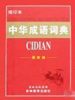 Seller image for Chinese idiom dictionary (Small prints this) (latest edition) (hardcover)(Chinese Edition) for sale by liu xing