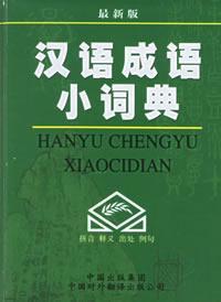 Imagen del vendedor de Little Dictionary of Chinese Idioms (latest edition) (Paperback)(Chinese Edition) a la venta por liu xing