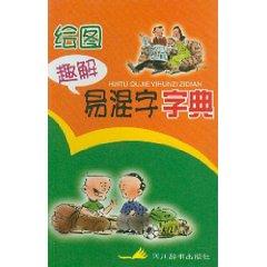 Imagen del vendedor de Confusing word dictionary drawing interest Solutions (Paperback)(Chinese Edition) a la venta por liu xing