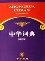 Seller image for Chinese Dictionary (Revised) (Paperback)(Chinese Edition) for sale by liu xing