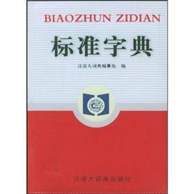 Seller image for standard dictionary (Sequencer Version) (Paperback)(Chinese Edition) for sale by liu xing