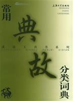 Immagine del venditore per Chinese story books series of commonly used classification Dictionary (Paperback)(Chinese Edition) venduto da liu xing
