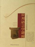 Immagine del venditore per Applied Linguistics Seminar (Paperback)(Chinese Edition) venduto da liu xing