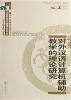 Seller image for theory of foreign language CAI Research / Department of Chinese Language Teaching in a research book (paperback)(Chinese Edition) for sale by liu xing