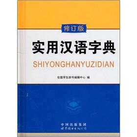 Immagine del venditore per Practical Chinese Dictionary (Deluxe Edition) (Hardcover)(Chinese Edition) venduto da liu xing