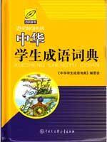 Immagine del venditore per Chinese students Idioms Dictionary (hardcover)(Chinese Edition) venduto da liu xing