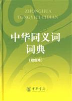 Imagen del vendedor de Chinese thesaurus (color version) (hardcover )(Chinese Edition) a la venta por liu xing