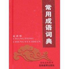 Seller image for latest version of the popular idiom dictionary (hardcover)(Chinese Edition) for sale by liu xing