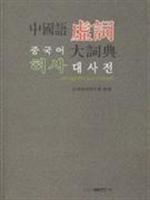 Seller image for Chinese Language Dictionary of Function Words (Paperback)(Chinese Edition) for sale by liu xing