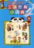 Immagine del venditore per Chinese graphic small dictionary (Romanian version ) (Paperback)(Chinese Edition) venduto da liu xing