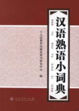 Seller image for small Chinese Idioms Dictionary (Paperback)(Chinese Edition) for sale by liu xing