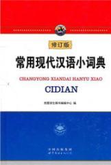 Seller image for common small modern Chinese Dictionary (Deluxe Edition) (Paperback)(Chinese Edition) for sale by liu xing