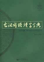 Immagine del venditore per misreading of ancient Chinese characters Dictionary (paperback)(Chinese Edition) venduto da liu xing